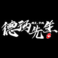 德玛先生