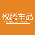 悦腾汽车用品