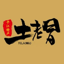 土佬冒平江土特产