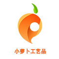 小萝卜工艺品有限公司