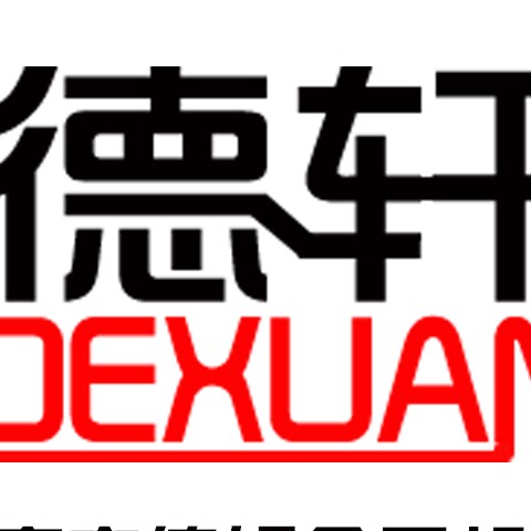 瑞安市德轩食品机械厂的LOGO