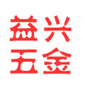 益兴五金商城的LOGO