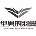 型男的羽翼