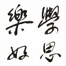 乐学好思快乐购