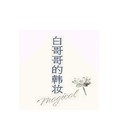 白哥哥的韩妆