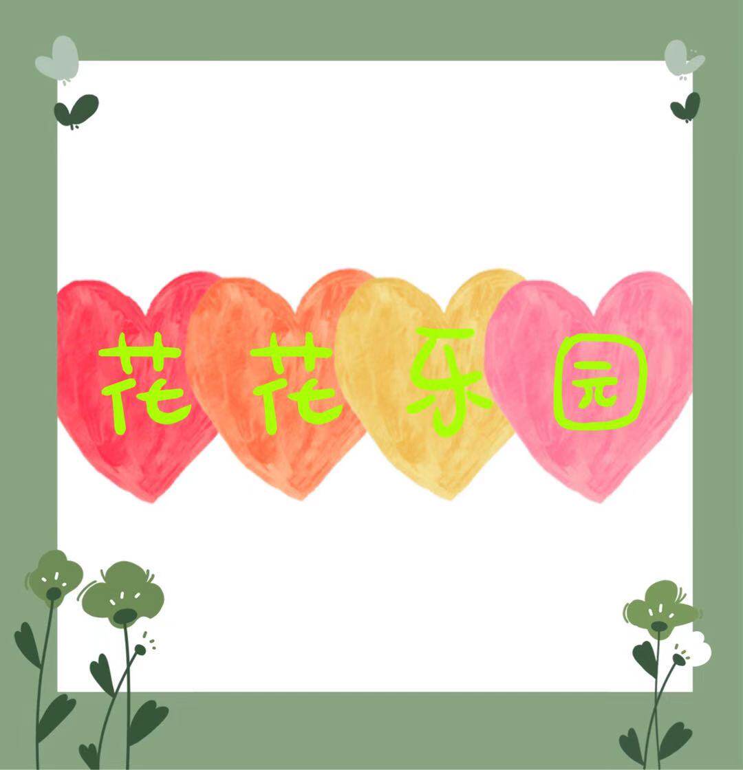 花花乐园