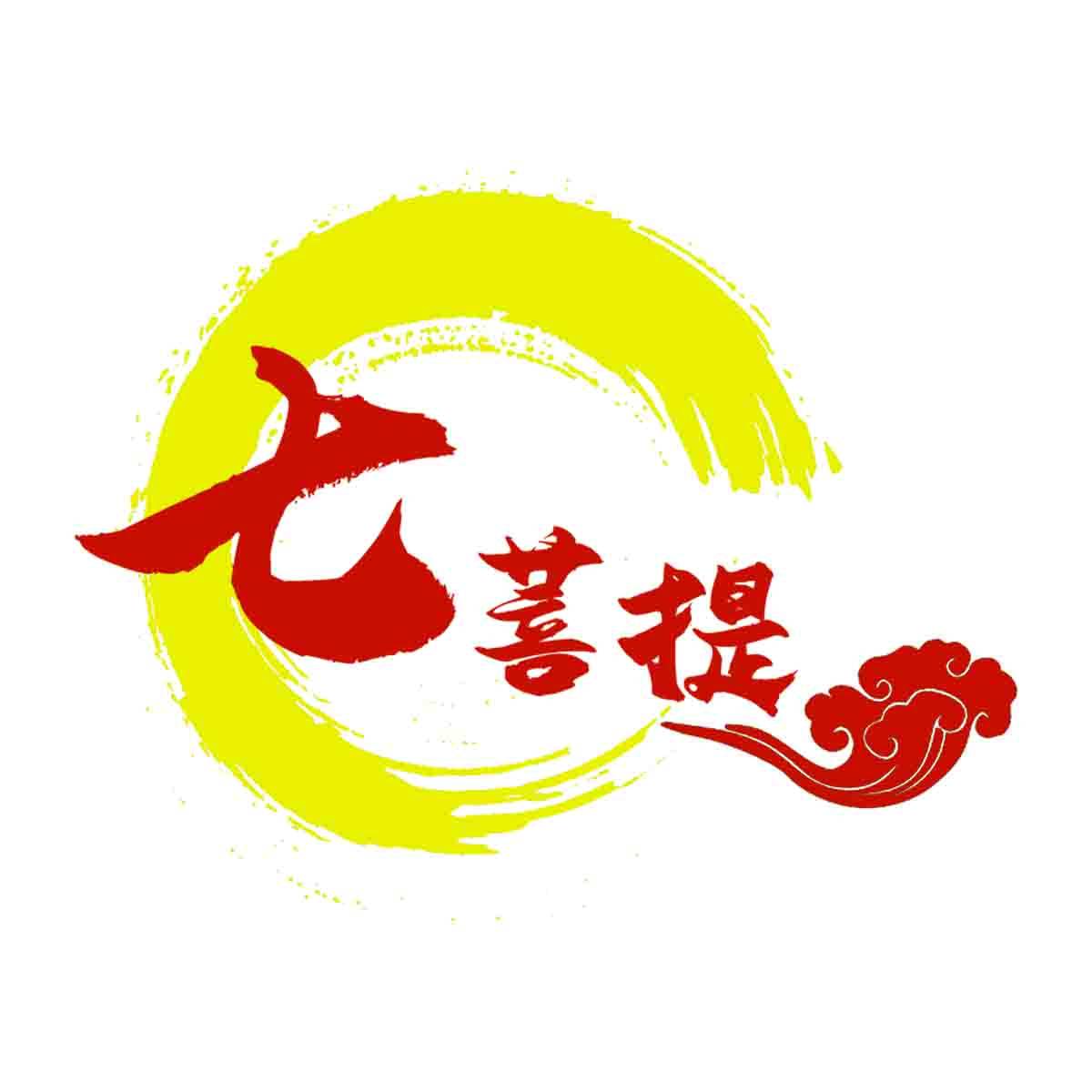 七菩提佛具