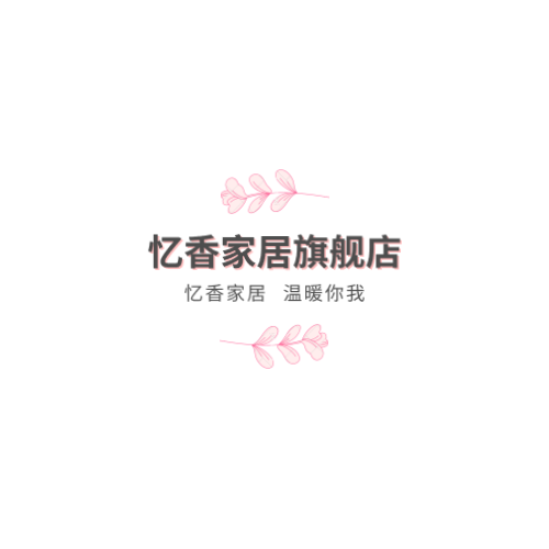 忆香家居旗舰店