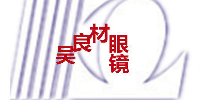 吴良材眼镜