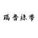 瑞音丝带