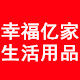 幸福亿家生活用品
