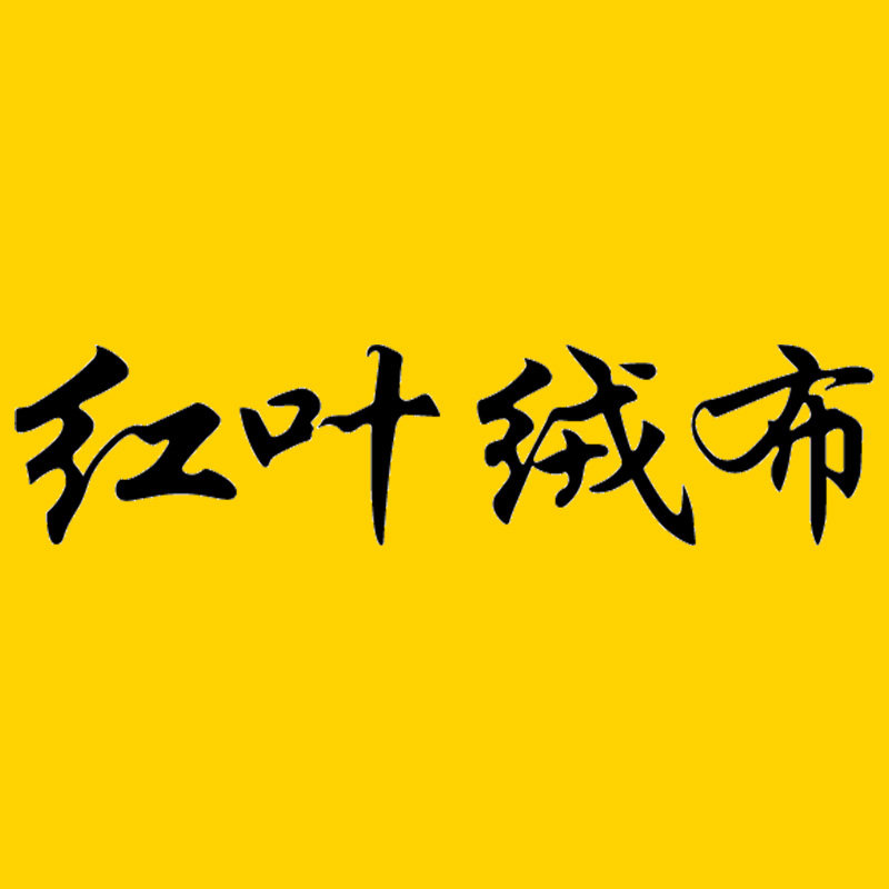 红叶绒艺
