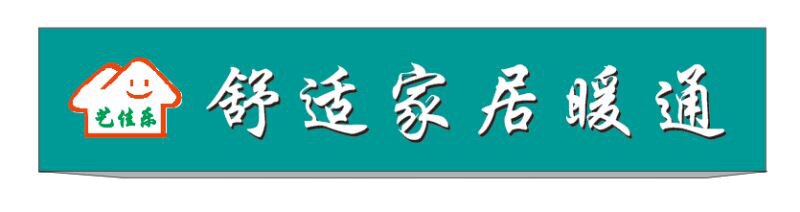 青岛艺佳乐暖通生活体验馆