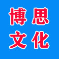 博思文化