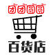 团团圆圆百货小店