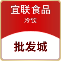 宜联食品冷饮批发城