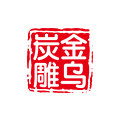 金乌炭雕旗舰