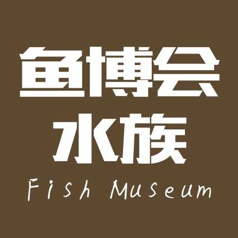 鱼博会水族