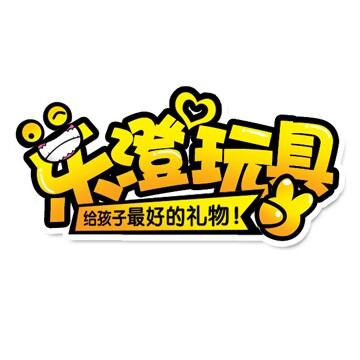 乐澄玩具