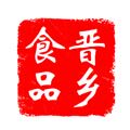 晋乡食品
