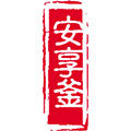 安享釜厨具