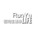 若雨生活的LOGO
