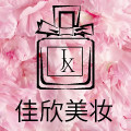 佳欣美妆