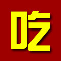 广东吃货街的LOGO