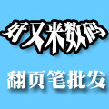 成都好又来数码精品店