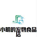 小明的宠物食品店