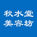 秋水堂美容坊