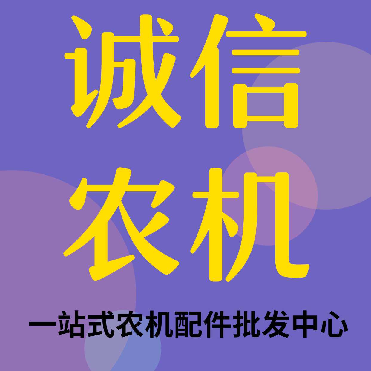诚信农机配件批发商