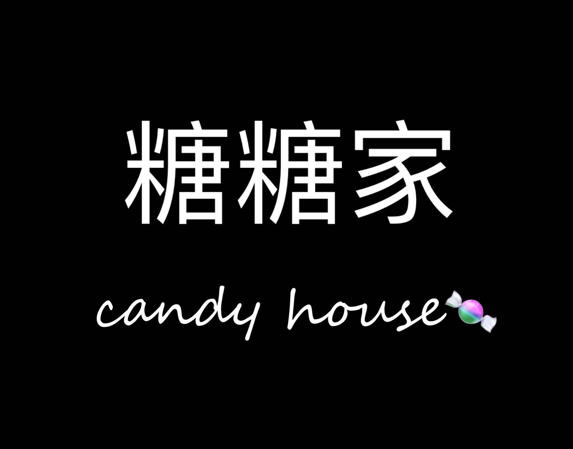 糖糖家 Candy House