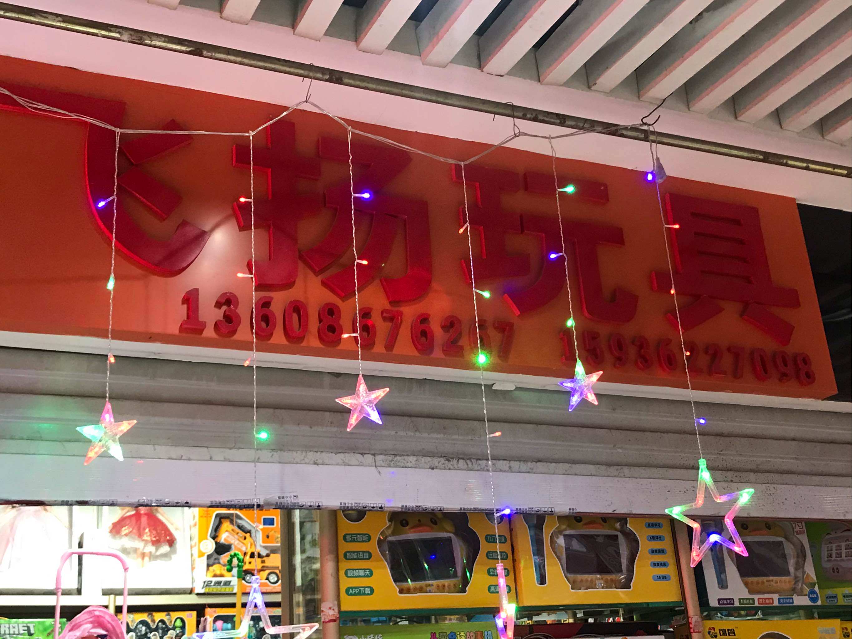 飞扬儿童玩具店