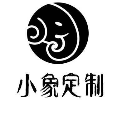 小象定制工作室