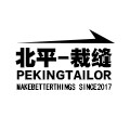 北平裁缝