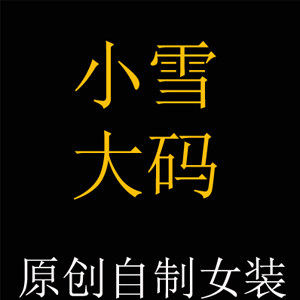 小雪家原创大码微胖女装店