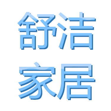 舒洁家居生活馆的LOGO