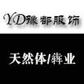 豫都服饰