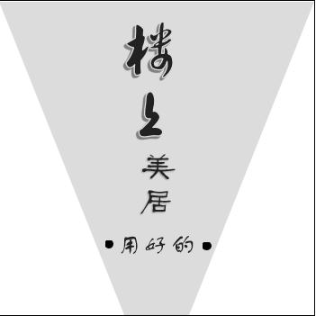 楼上美居