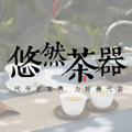 悠然茶器