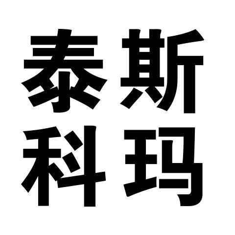 泰斯科玛净水器