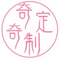 奇奇定制