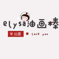 elysa手绘社