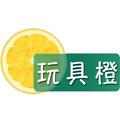玩具橙