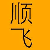 顺飞鸿安消音器