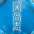 风尚志旗舰店