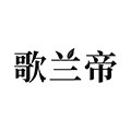 歌兰帝旗舰店的LOGO