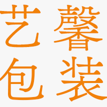 艺馨包装