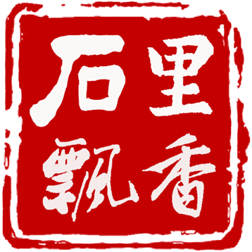 石里飘香